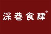 深巷食肆