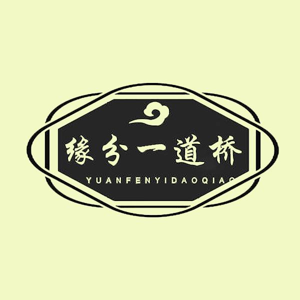 缘分一道桥