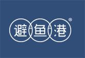 避鱼港