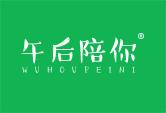 午后陪你WUHOUPEINI