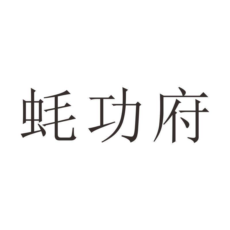 蚝功府