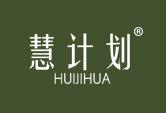 慧计划HUIJIHUA