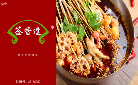 签香逢