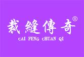 裁缝传奇