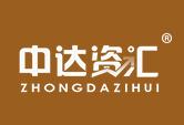 中达资汇