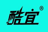 酷宜