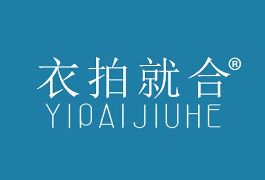 衣拍就合