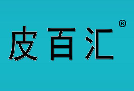 皮百汇