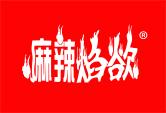 麻辣焰欲