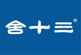 舍十三