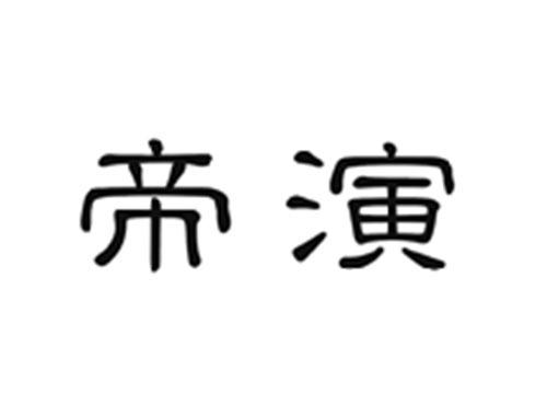 帝演