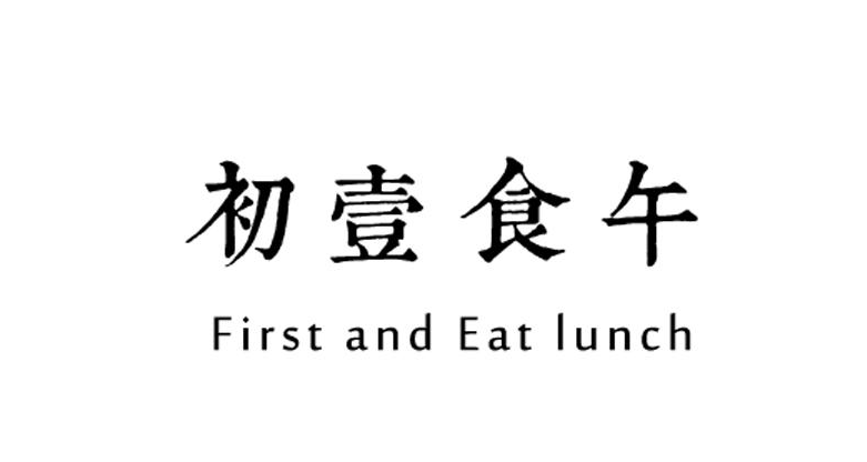 初壹食午