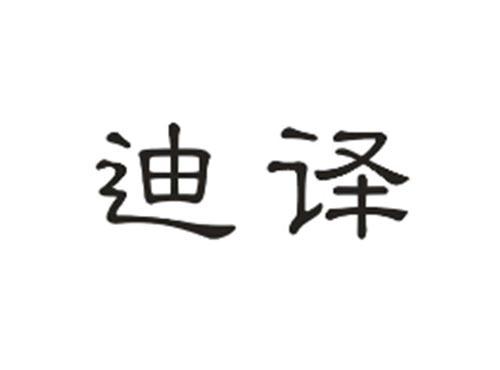 迪译