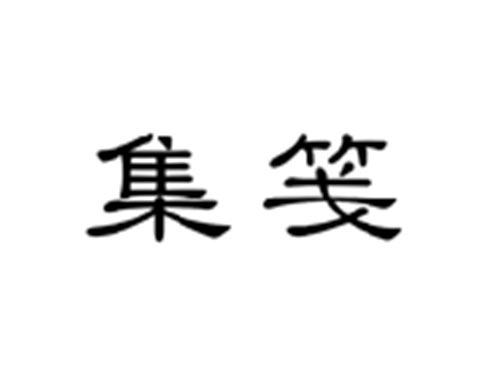 集筏