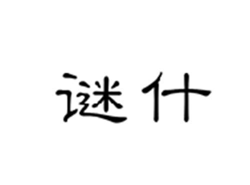 谜什