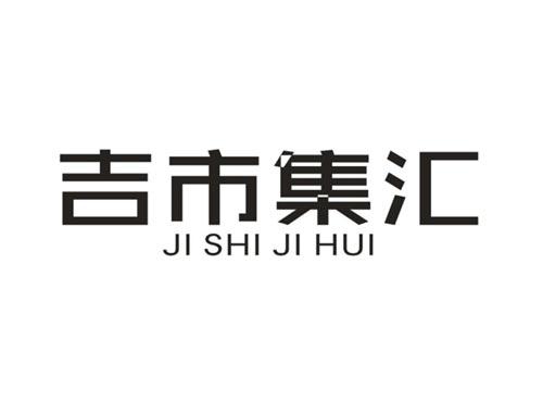 吉市集汇