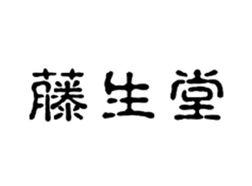 藤生堂
