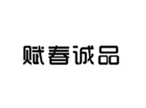 赋春诚品