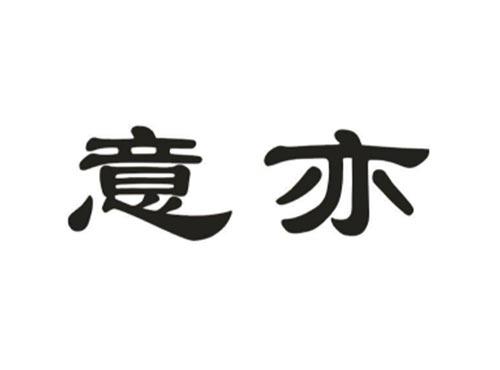 意亦