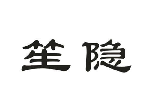 笙隐