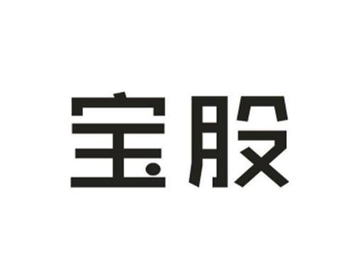 宝股