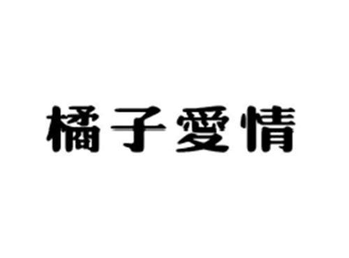 橘子爱情