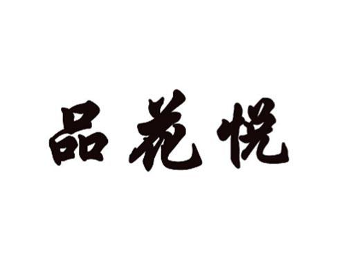 品花悦