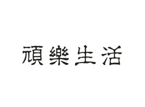顽乐生活