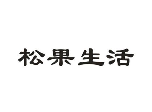 松果生活