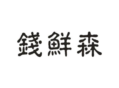 钱鲜森