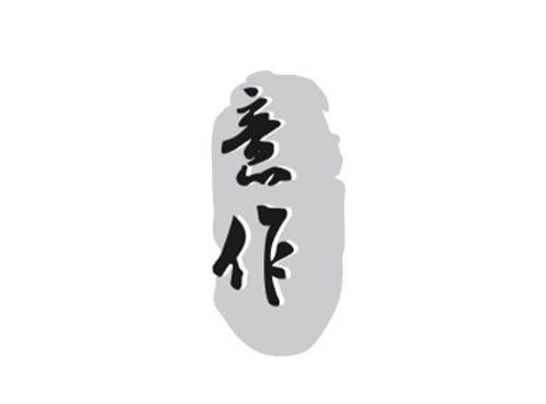 意作