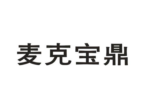 麦克宝鼎