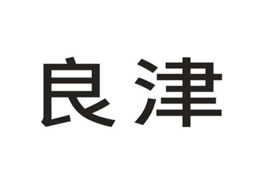 良津
