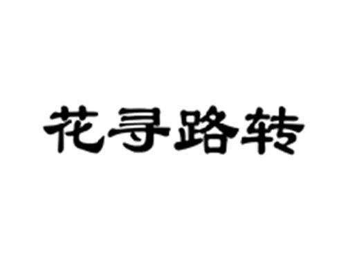 花寻路转