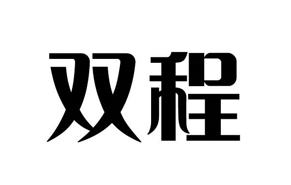 双程