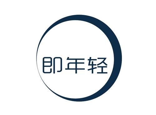 即年轻