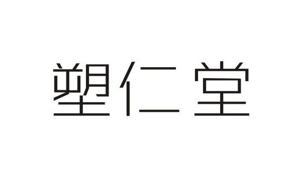 塑仁堂