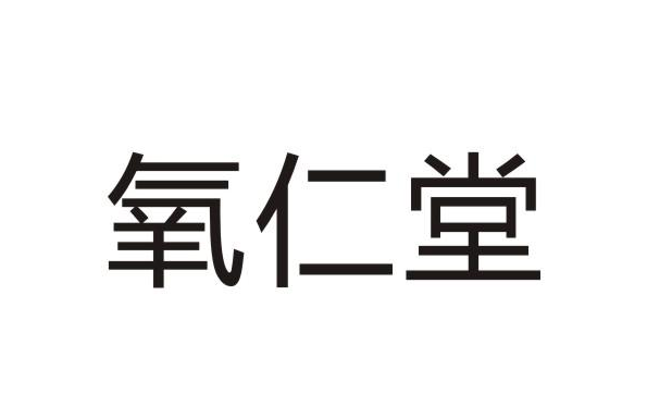 氧仁堂