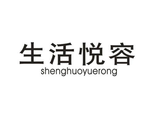 生活悦容