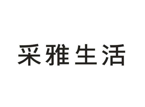 采雅生活