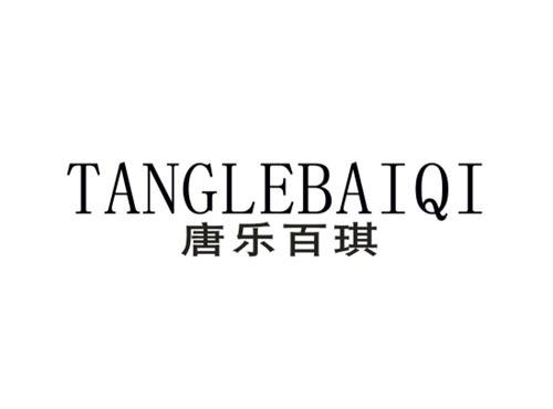 唐乐百琪