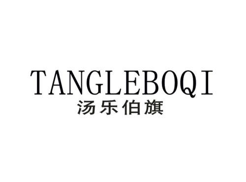 汤乐伯旗