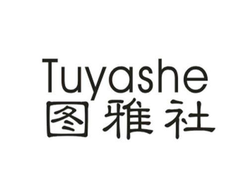 图雅社
