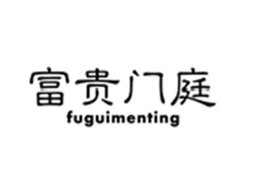 富贵门庭