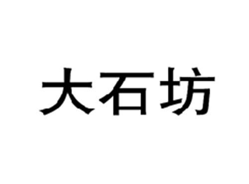 大石坊