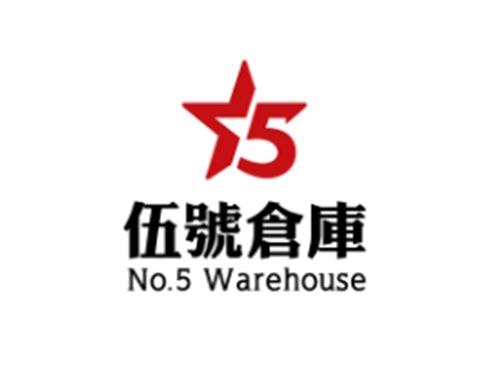 伍号仓库