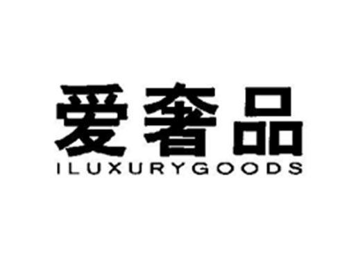 爱奢品