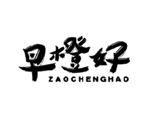 早橙好