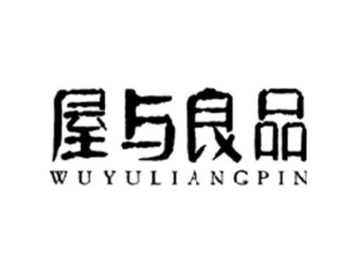 屋与良品