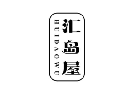 汇岛屋
